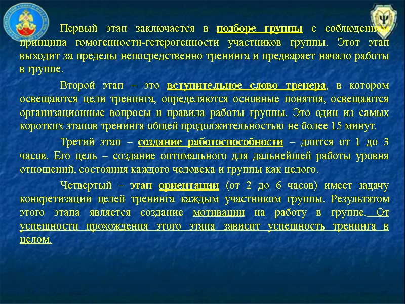 Первый этап заключается в подборе группы с соблюдением принципа гомогенности-гетерогенности участников группы. Этот этап